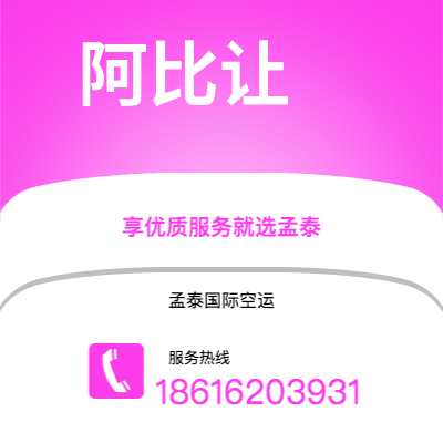 扶余市到阿比让空运公司|扶余市至科特迪瓦阿比让航空运输2