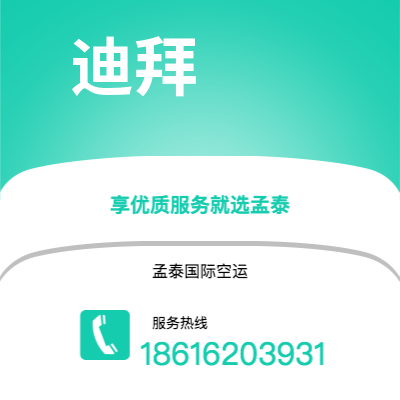 扶余市到迪拜空运公司|扶余市至阿联酋迪拜航空运输2