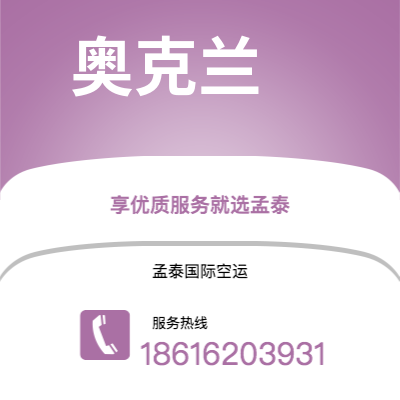 扶余市到奥克兰空运公司|扶余市至新西兰奥克兰航空运输2