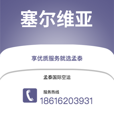 敦化市到塞尔维亚空运公司|敦化市至西班牙塞尔维亚航空运输2