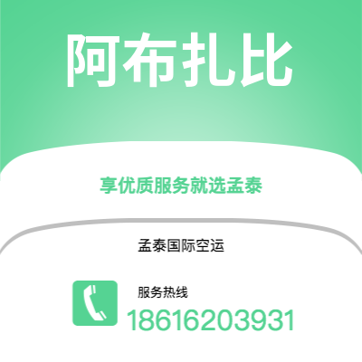 扶余市到阿布扎比空运公司|扶余市至阿联酋阿布扎比航空运输2