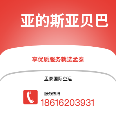 扶余市到亚的斯亚贝巴空运公司|扶余市至埃塞俄比亚亚的斯亚贝巴航空运输2
