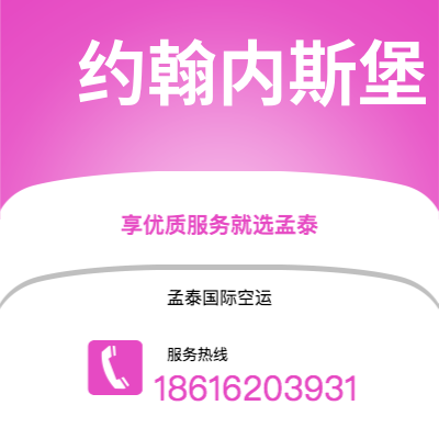 扶余市到约翰内斯堡空运公司|扶余市至南非约翰内斯堡航空运输2