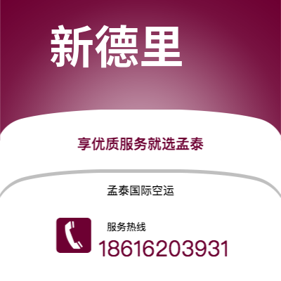 扶余市到新德里空运公司|扶余市至印度新德里航空运输2