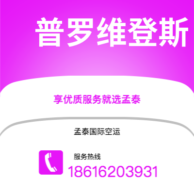 敦化市到普罗维登斯空运公司|敦化市至美国普罗维登斯航空运输2