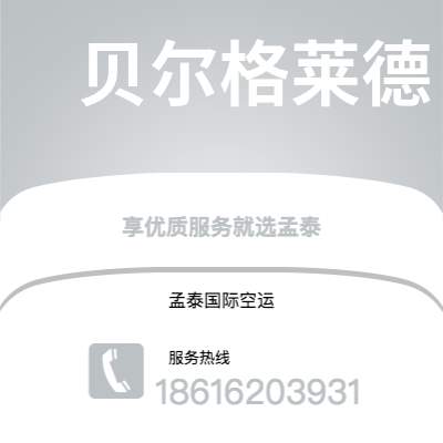 敦化市到贝尔格莱德空运公司|敦化市至南斯拉夫贝尔格莱德航空运输2