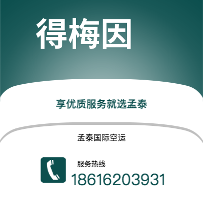 敦化市到得梅因空运公司|敦化市至美国得梅因航空运输2