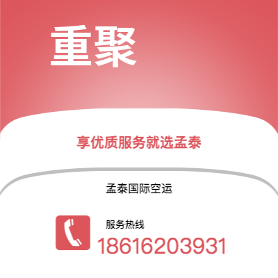 开远市到重聚空运公司|开远市至德国重聚航空运输2