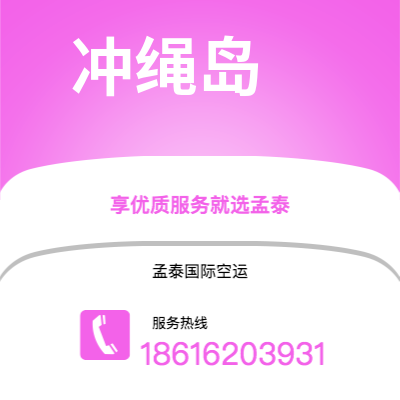 敦化市到冲绳岛空运公司|敦化市至日本冲绳岛航空运输2