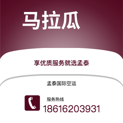 松原市到马拉瓜空运公司|松原市至尼加拉瓜马拉瓜航空运输2