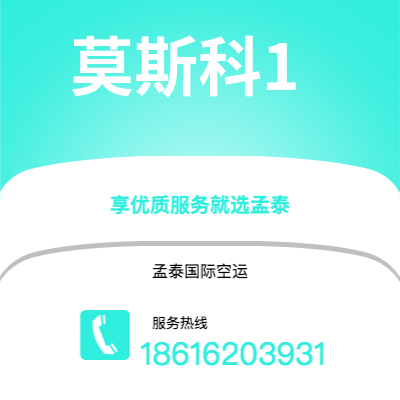 敦化市到莫斯科1空运公司|敦化市至俄罗斯莫斯科1航空运输2