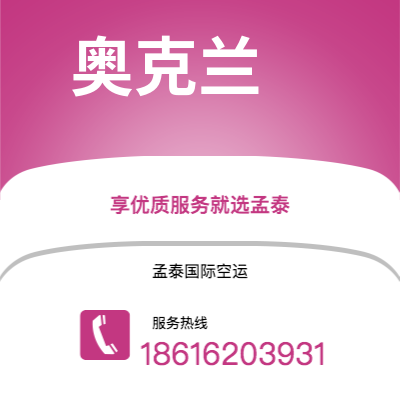 开远市到奥克兰空运公司|开远市至新西兰奥克兰航空运输2