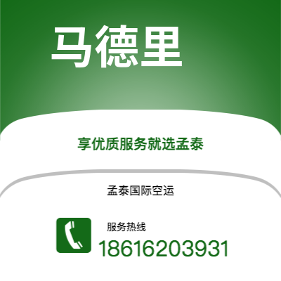 开远市到马德里空运公司|开远市至西班牙马德里航空运输2