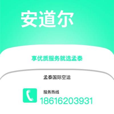 松原市到安道尔空运公司|松原市至安道尔安道尔航空运输2