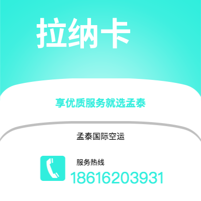 敦化市到拉纳卡空运公司|敦化市至塞浦路斯拉纳卡航空运输2