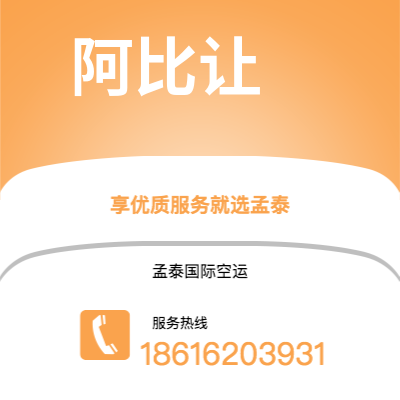 敦化市到阿比让空运公司|敦化市至科特迪瓦阿比让航空运输2