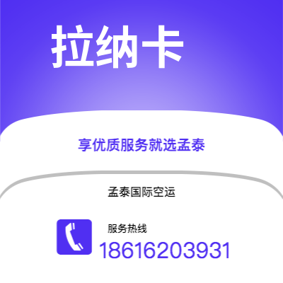 开远市到拉纳卡空运公司|开远市至塞浦路斯拉纳卡航空运输2