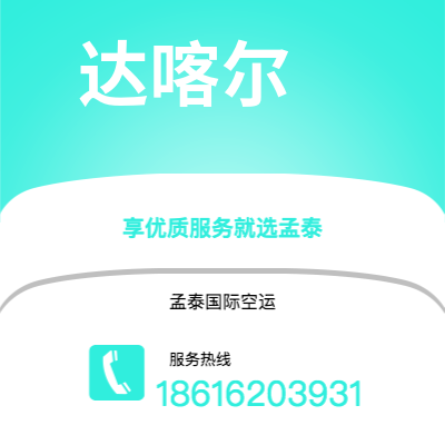 敦化市到达喀尔空运公司|敦化市至塞内加尔达喀尔航空运输2