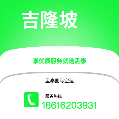 敦化市到吉隆坡空运公司|敦化市至马来西亚吉隆坡航空运输2