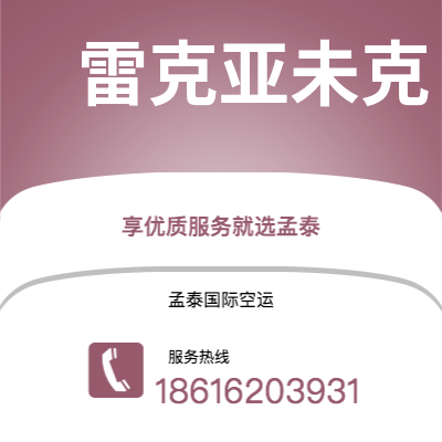 松原市到雷克亚未克空运公司|松原市至冰岛雷克亚未克航空运输2