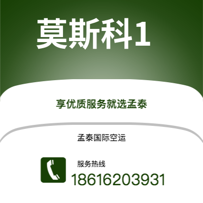 松原市到莫斯科1空运公司|松原市至俄罗斯莫斯科1航空运输2