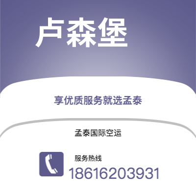 松原市到卢森堡空运公司|松原市至卢森堡卢森堡航空运输2