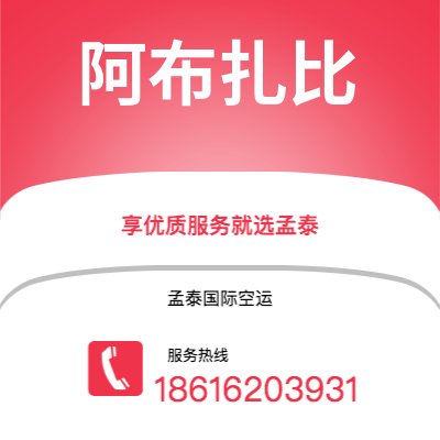 敦化市到阿布扎比空运公司|敦化市至阿联酋阿布扎比航空运输2