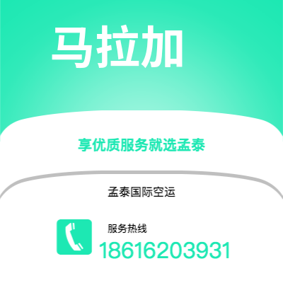 开远市到马拉加空运公司|开远市至西班牙马拉加航空运输2