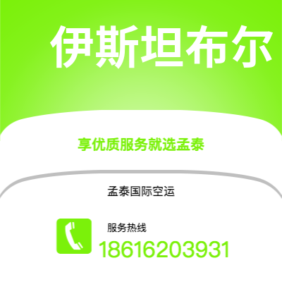 桦甸市到伊斯坦布尔空运公司|桦甸市至土耳其伊斯坦布尔航空运输2