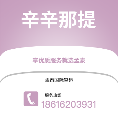 桦甸市到辛辛那提空运公司|桦甸市至美国辛辛那提航空运输2