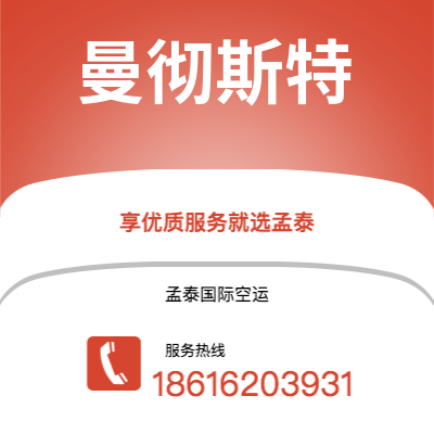 桦甸市到曼彻斯特空运公司|桦甸市至英国曼彻斯特航空运输2