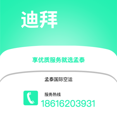 桦甸市到迪拜空运公司|桦甸市至阿联酋迪拜航空运输2