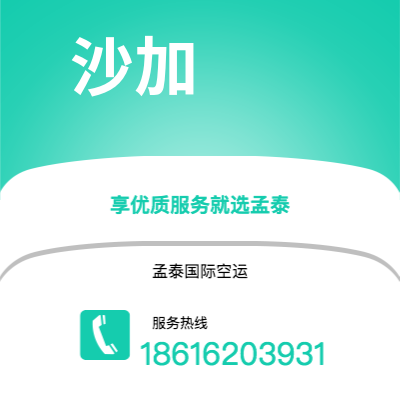 桦甸市到沙加空运公司|桦甸市至阿联酋沙加航空运输2