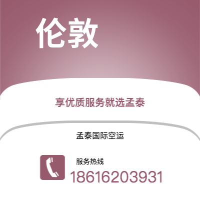 桦甸市到伦敦空运公司|桦甸市至英国伦敦航空运输2