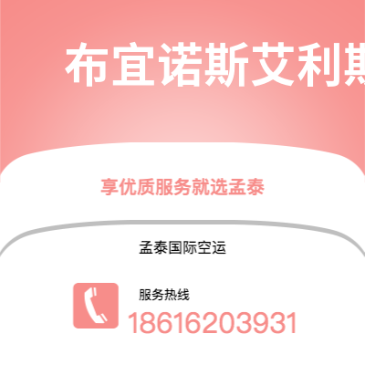 桦甸市到布宜诺斯艾利斯空运公司|桦甸市至阿根廷布宜诺斯艾利斯航空运输2