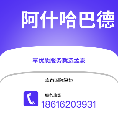 桦甸市到阿什哈巴德空运公司|桦甸市至土库曼斯坦阿什哈巴德航空运输2