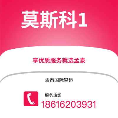 梅河口市到莫斯科1空运公司|梅河口市至俄罗斯莫斯科1航空运输2