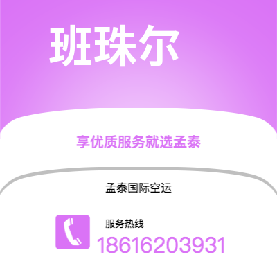 桦甸市到班珠尔空运公司|桦甸市至冈比亚班珠尔航空运输2