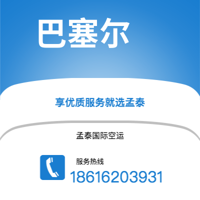梅河口市到巴塞尔空运公司|梅河口市至瑞士巴塞尔航空运输2