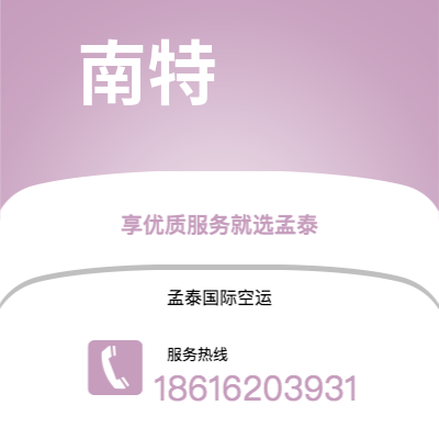 梅河口市到南特空运公司|梅河口市至法国南特航空运输2