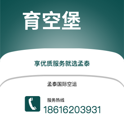 梅河口市到育空堡空运公司|梅河口市至美国育空堡航空运输2