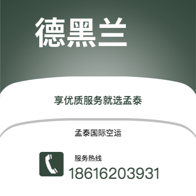 梅河口市到德黑兰空运公司|梅河口市至伊朗德黑兰航空运输2