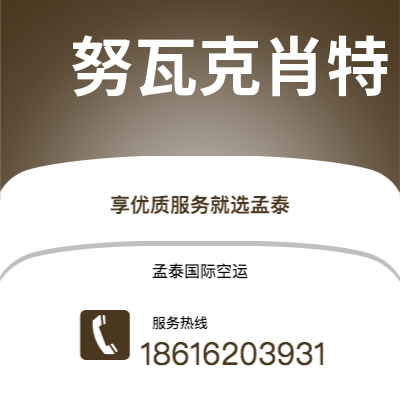 梅河口市到努瓦克肖特空运公司|梅河口市至马里塔尼亚努瓦克肖特航空运输2