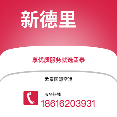 开远市到新德里空运公司|开远市至印度新德里航空运输2