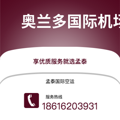 梅河口市到奥兰多国际机场空运公司|梅河口市至美国奥兰多国际机场航空运输2