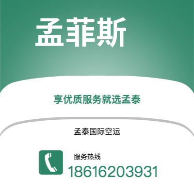 梅河口市到孟菲斯空运公司|梅河口市至美国孟菲斯航空运输2