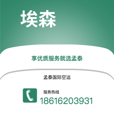 梅河口市到埃森空运公司|梅河口市至德国埃森航空运输2