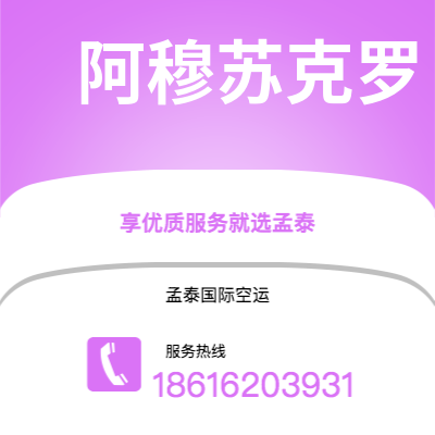 梅河口市到阿穆苏克罗空运公司|梅河口市至科特迪瓦阿穆苏克罗航空运输2