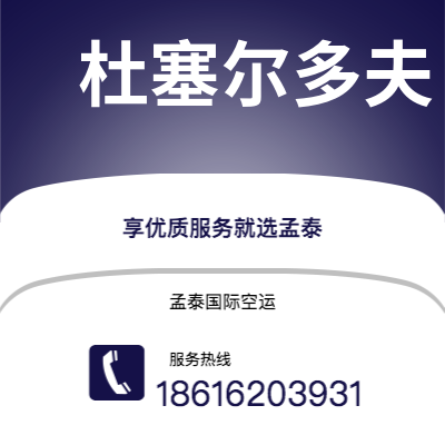 榆树市到杜塞尔多夫空运公司|榆树市至德国杜塞尔多夫航空运输2