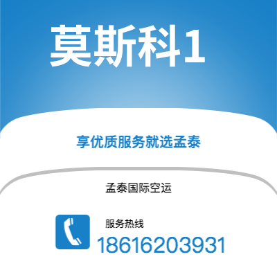 榆树市到莫斯科1空运公司|榆树市至俄罗斯莫斯科1航空运输2